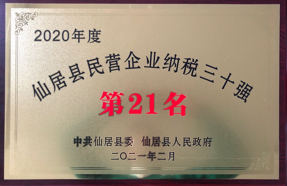 祝贺浙江万和建设有限公司荣获仙居民营企业纳税三十强